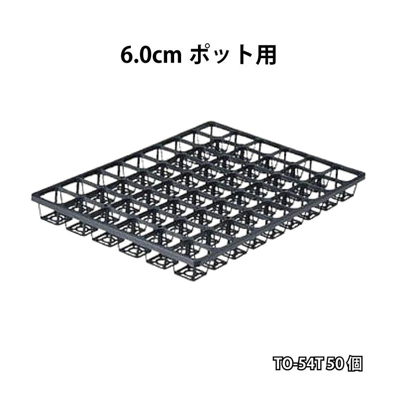 50個 TOシステムトレー TO-54T 6.0cm 苗木 ポット用 転倒防止 草花
