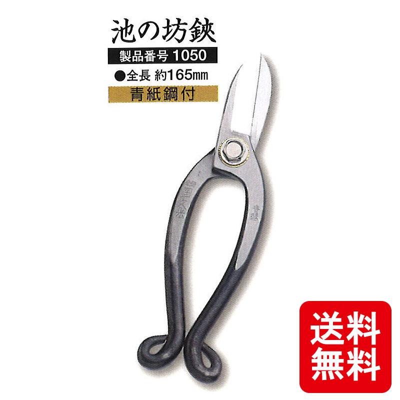 メール便 池の坊鋏 国久光 青紙 鋼付 張箱入 剪定鋏 全長 約165mm 三条