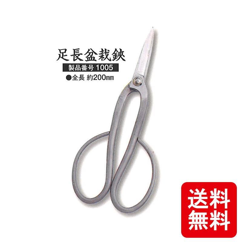 メール便 足長盆栽鋏 越乃興三 ステンレス 鋼付 1005 剪定鋏 全長 約
