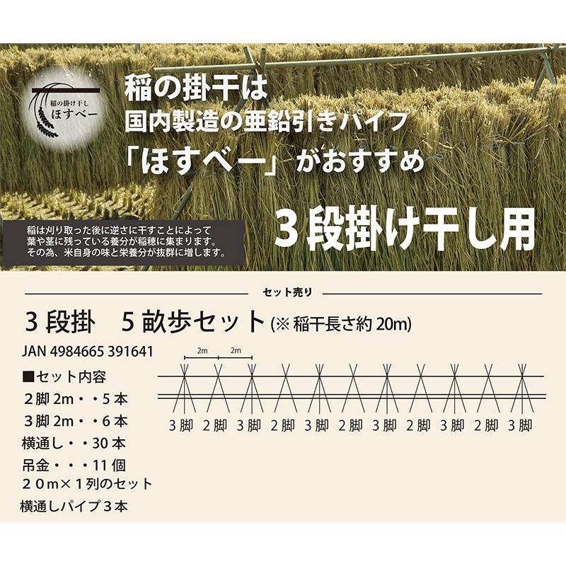 ほすべー 3段掛 5畝歩用 はざセット 南栄工業 稲 掛け干し ほすべえ