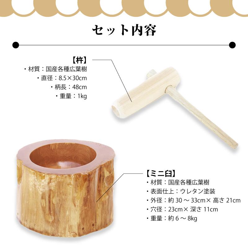 木製ミニ臼セット 8合用 23676 木製ミニ臼＋キネ1本 8合 餅つき