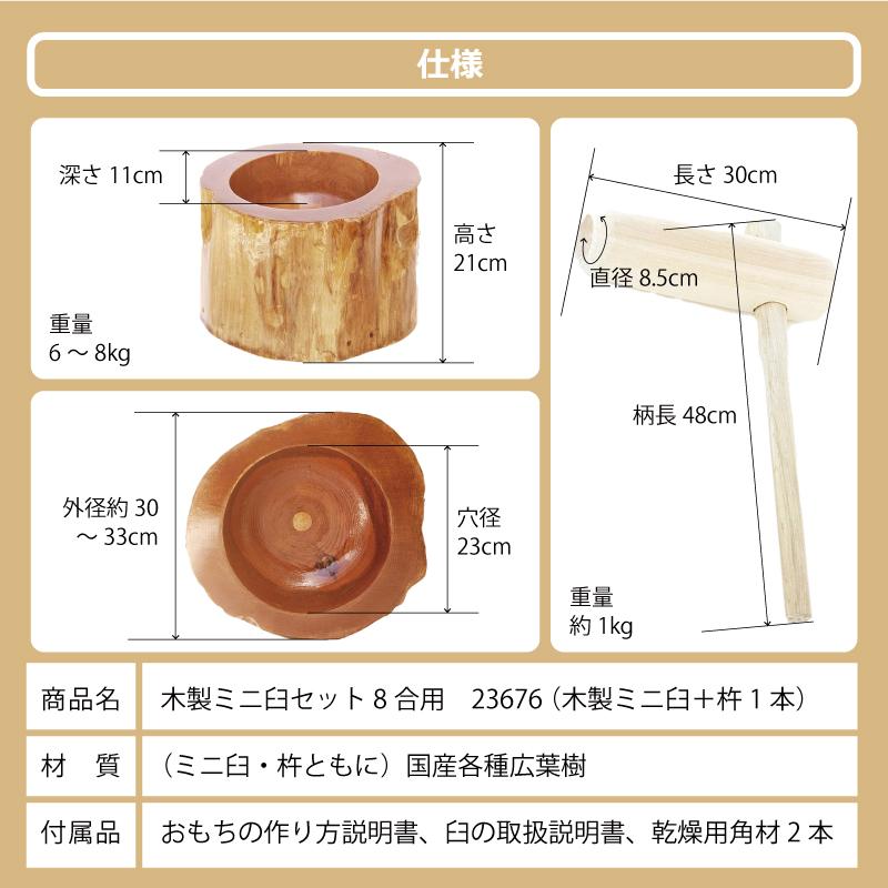 ミニうす　臼と杵　臼は美品　8合サイズ 木製ミニ臼セット 8合用 23676 木製ミニ臼＋キネ1本 8合 餅つき