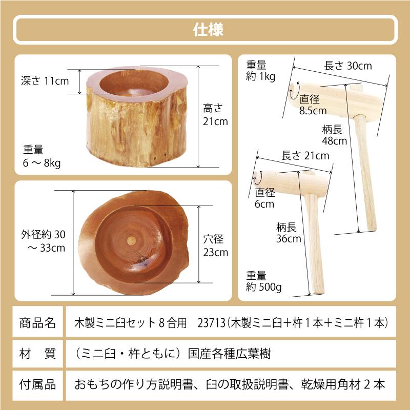 木製ミニ臼セット 8合用 23713 木製ミニ臼＋キネ2本 8合 餅つき