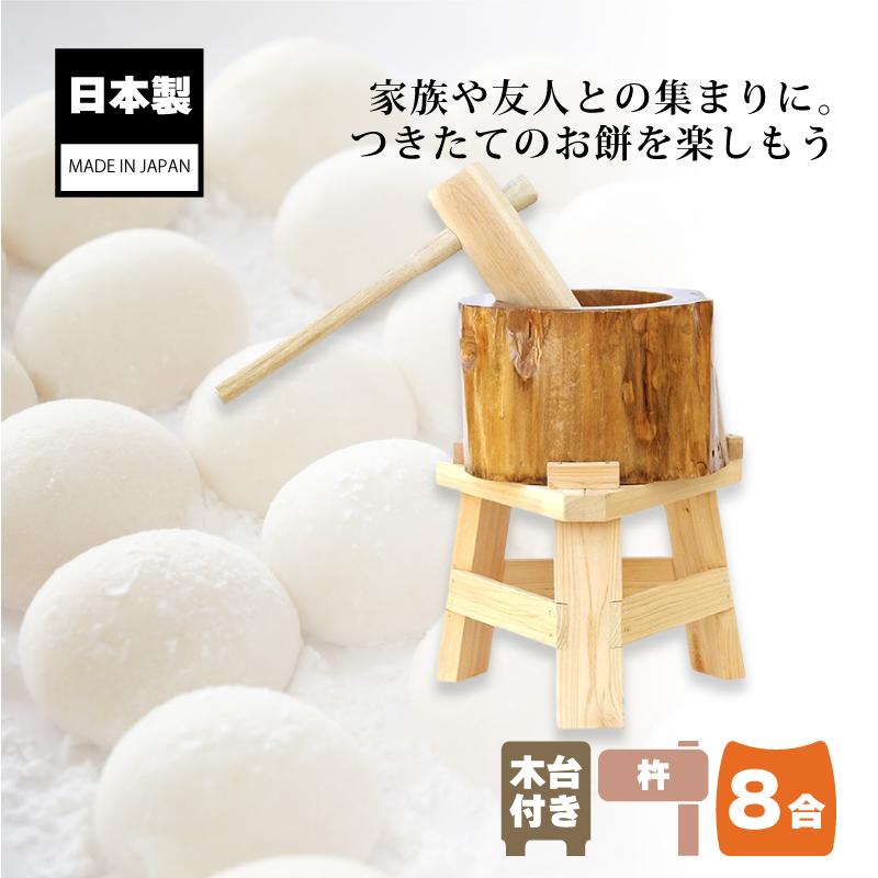 木製ミニ臼セット 8合用 23711 木製ミニ臼＋キネ1本+木台 8合 餅つき