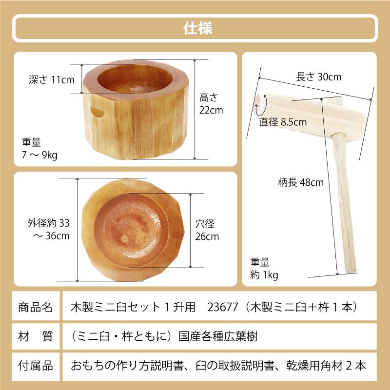 木製ミニ臼セット 1升用 23677 木製ミニ臼＋キネ1本 1升 餅つき