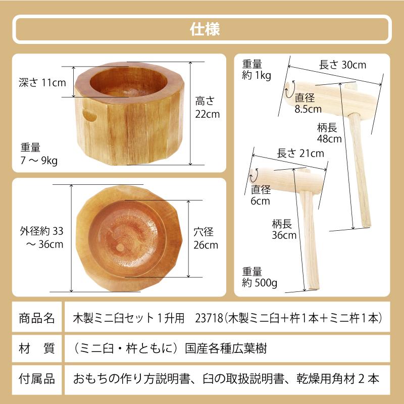 木製ミニ臼セット 1升用 23718 木製ミニ臼＋キネ2本 1升 餅つき