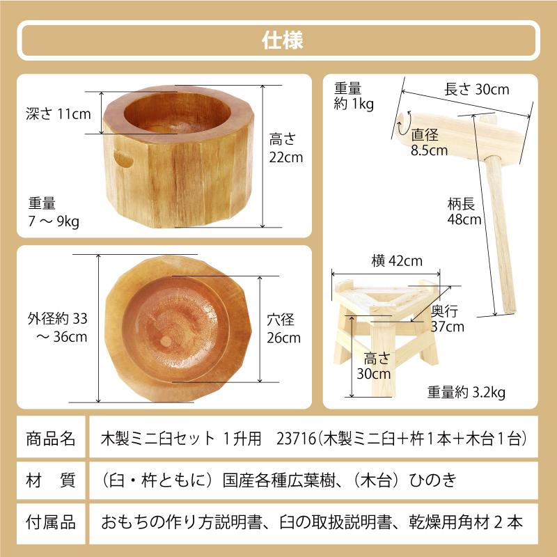 木製ミニ臼セット 1升用 23716 木製ミニ臼＋キネ1本+木台 1升 餅つき