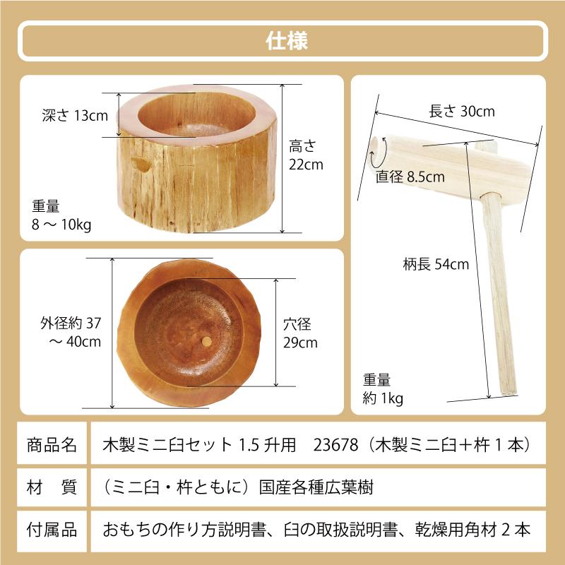 木製ミニ臼セット 1.5升用 23678 木製ミニ臼＋キネ1本 1.5升 餅つき