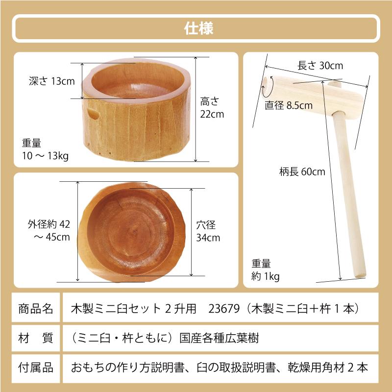 ミニ 臼と杵　2点セット 食べきり餅つき臼杵セット 2合用】 炊飯器でお手軽 ミニうす＋小きね