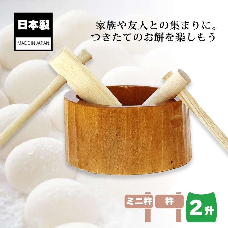 木製ミニ臼セット 2升用 23728 木製ミニ臼＋キネ2本 2升 餅つき