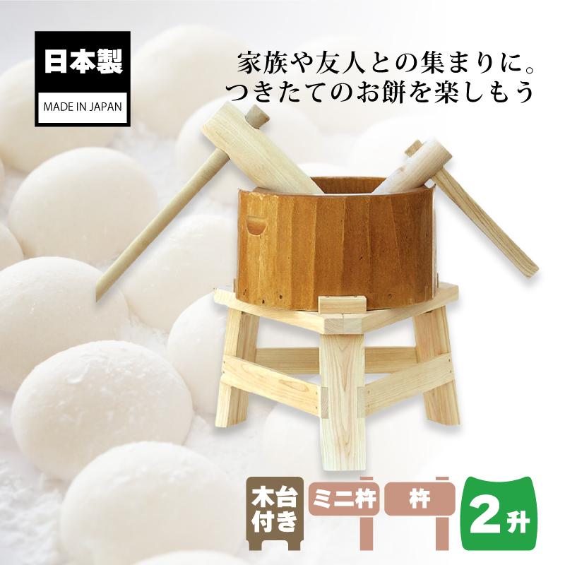 木製ミニ臼セット 2升用 23727 木製ミニ臼+キネ2本+木台2升 餅 木製ミニ臼セット 2升用 23727 木製ミニ臼+キネ2本+木台2升 餅