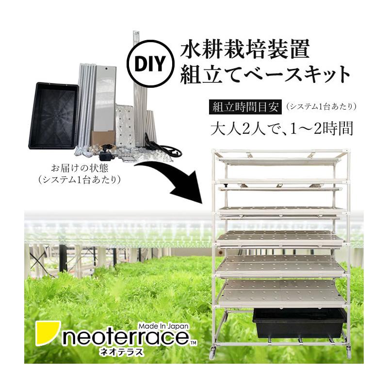組み立てが楽！／ 水耕栽培キット ネオテラス LED一体型完全室内用栽培