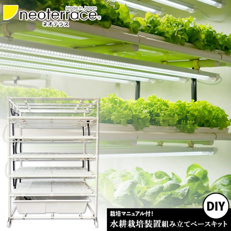 業務用　水耕栽培キット　ネオテラス　60Hz 組み立てが楽！／ 水耕栽培キット ネオテラス LED一体型完全室内用栽培