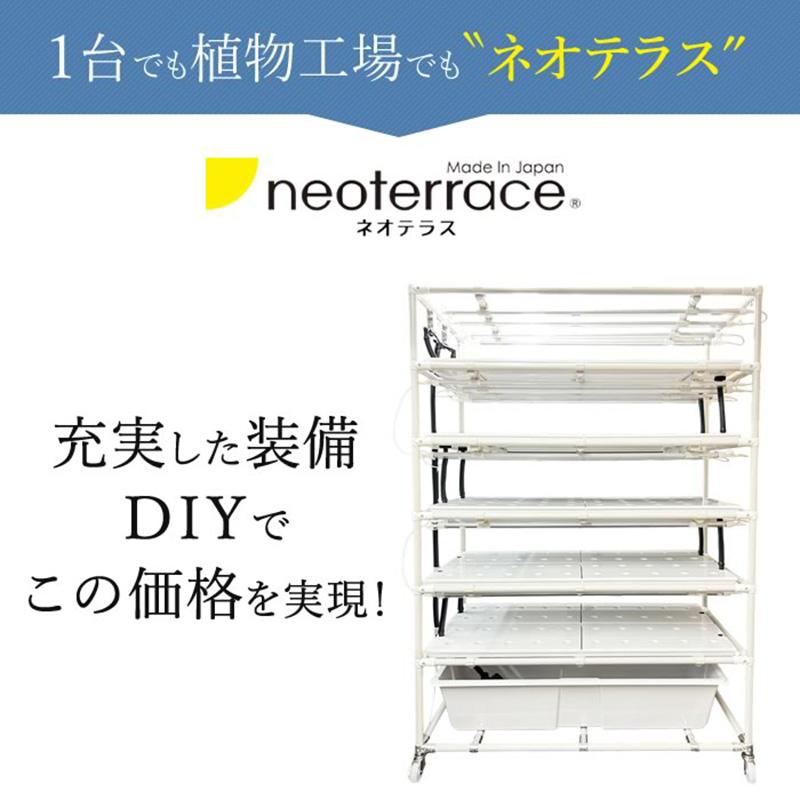 組み立てが楽！／ 水耕栽培キット ネオテラス LED一体型完全室内用栽培