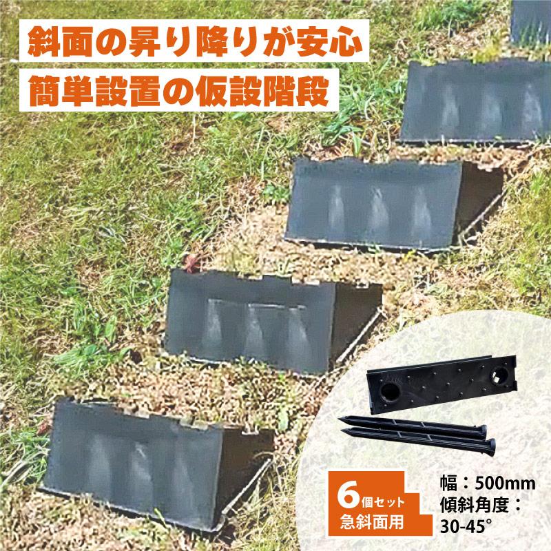6個 プラ 仮設階段 500mm幅 対応傾斜角度30-45度 杭付 法面ステップ 法
