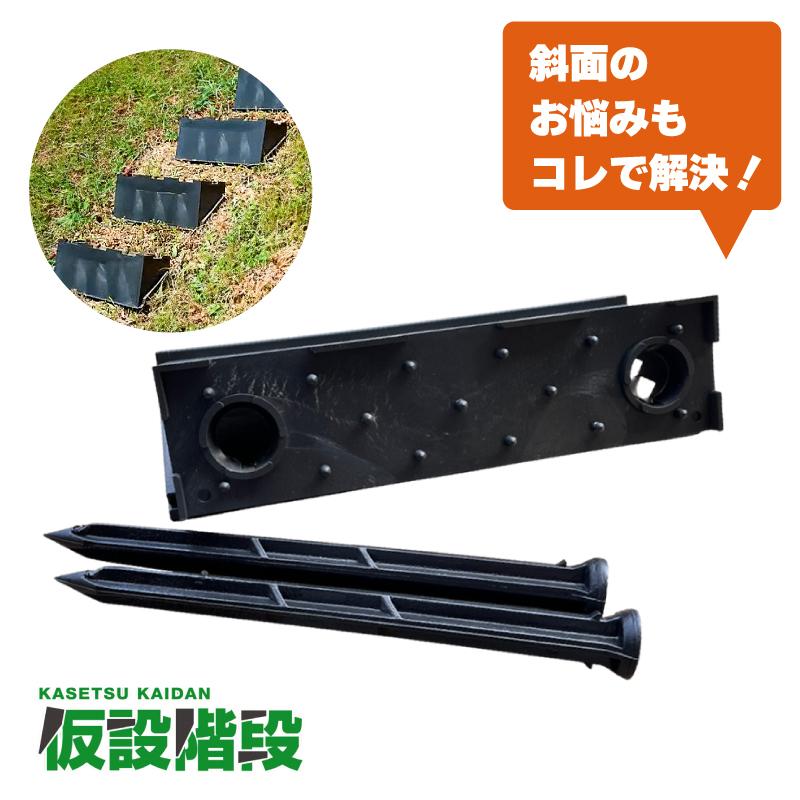 6個 プラ 仮設階段 500mm幅 対応傾斜角度30-45度 杭付 法面ステップ 法