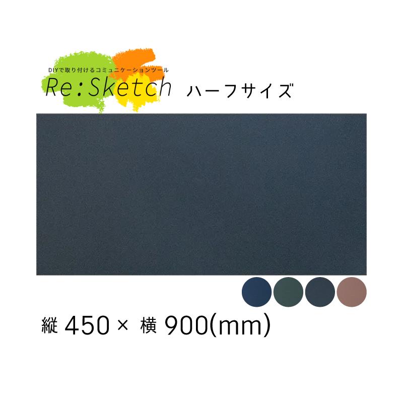 壁に貼るインテリア黒板 Re:Sketch リスケッチ 無地 ハーフサイズ 磁石