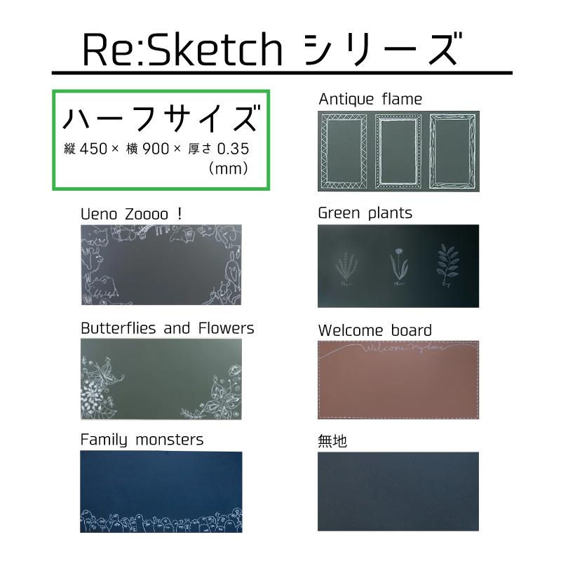 壁に貼るインテリア黒板 Re:Sketch リスケッチ 無地 ハーフサイズ 磁石