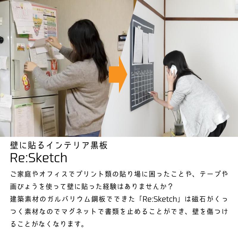 壁に貼るインテリア黒板 Re:Sketch リスケッチ 無地 ハーフサイズ 磁石