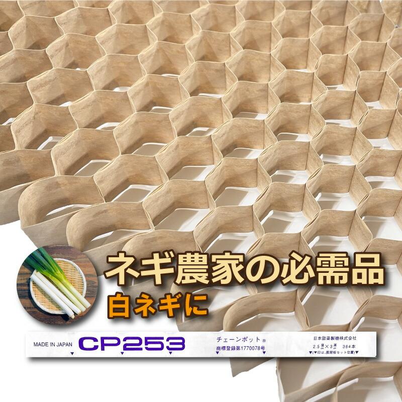 チェーンポット CP253 150冊 (個) 株間4.5cm 364鉢 播種 種まき 育苗