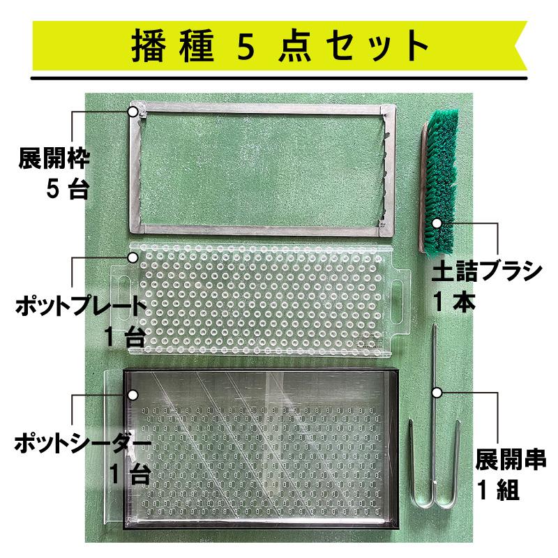 播種5点セット CP250 1粒L-小 チェーンポット CP253 BP253 用 播種セット