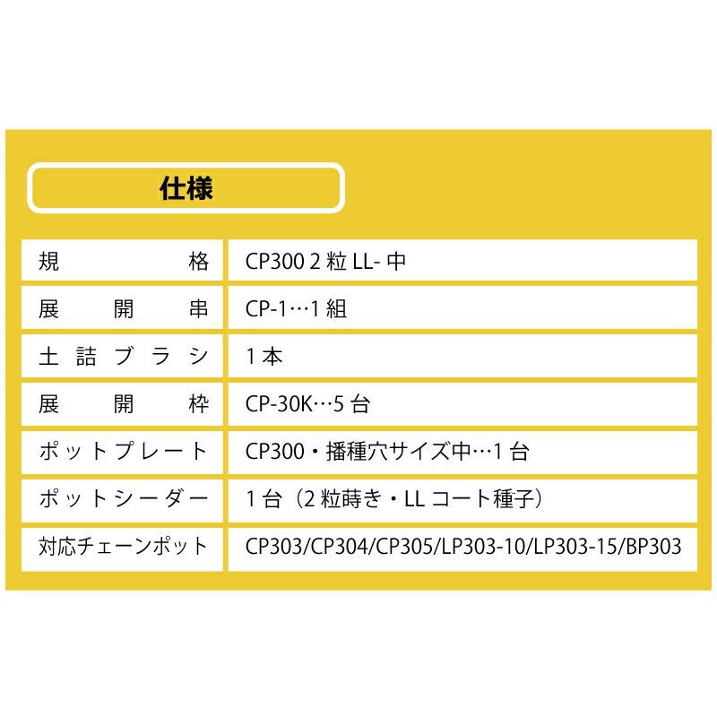 播種5点セット CP300 2粒LL-中 チェーンポット CP303 CP304 CP305