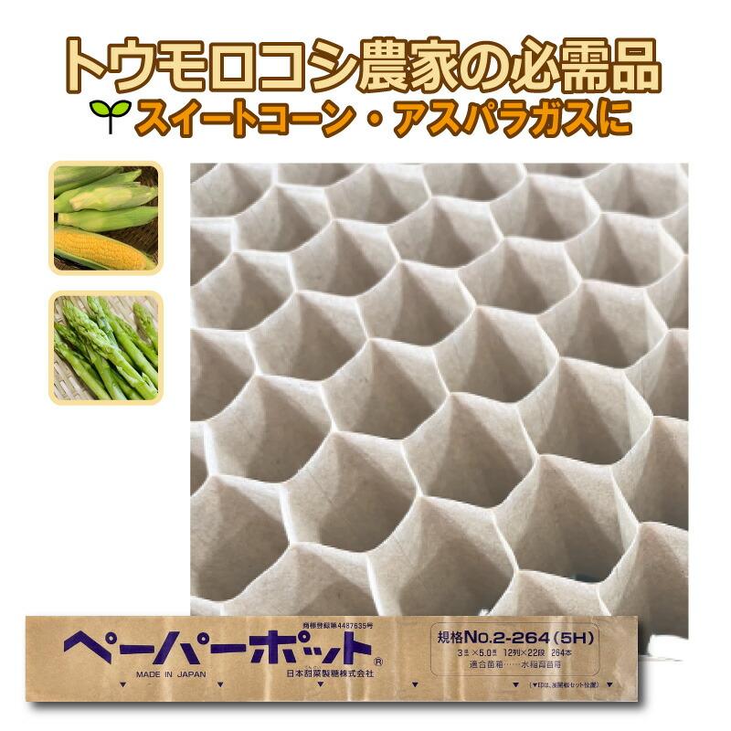 105冊 (個) ペーパーポット No.2-264 (5H) 264鉢 生分解性 紙筒 播種
