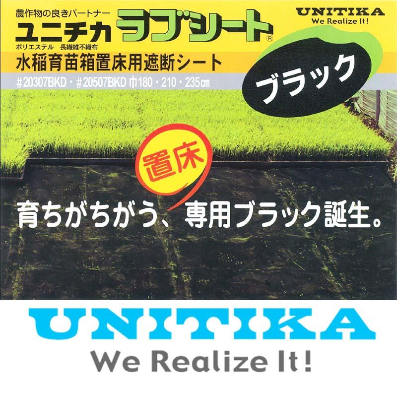 個人宅配送不可　5本　ユニチカ　×幅105cm　#20307BKD　黒　×長さ50ｍ　厚さ0.13mm　ラブシート　ブラック　黒不織布　カ施　代引不可
