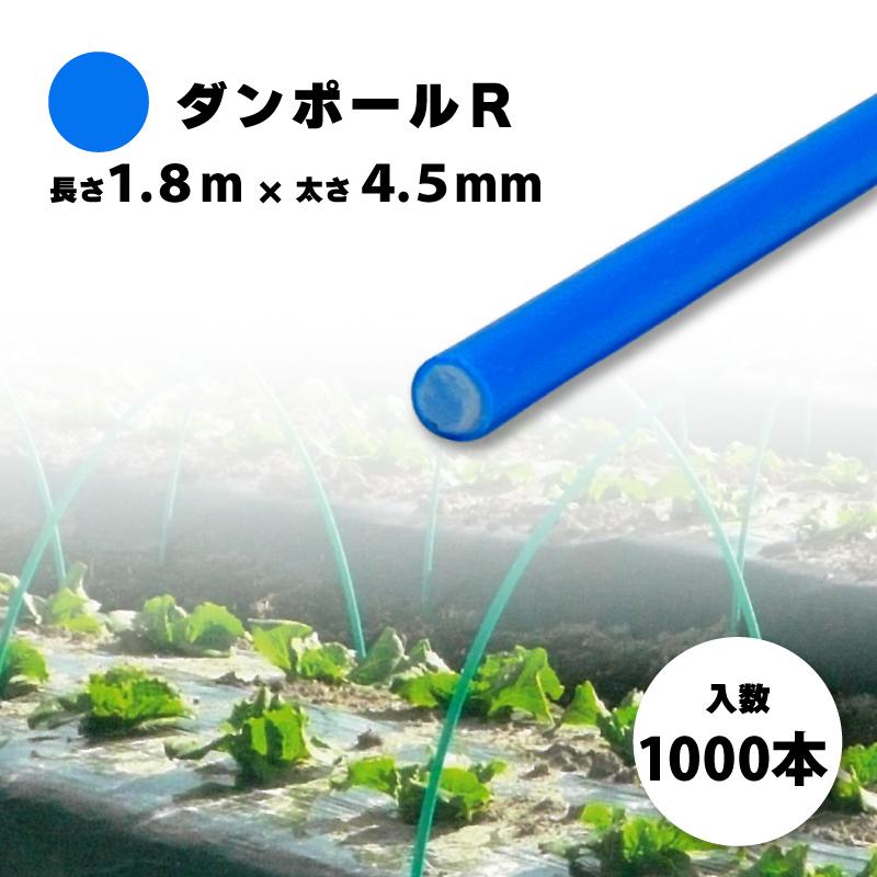 ビニルトンネル金属製緑色支柱 農業資材100本 1000本 ダンポールR マル45 青 長さ 1.8m × 太さ 4.5mm 農業資材 農業
