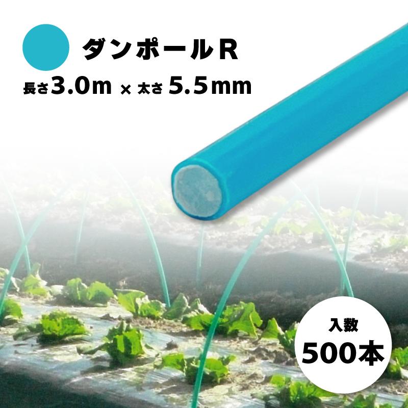 500本 ダンポールR マルE55 Eブルー 長さ 3.0m × 太さ 5.5mm 農業資材 
