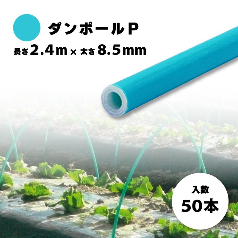 50本 ダンポールP マルE85 Eブルー 長さ 2.4m × 太さ 8.5mm 農業資材