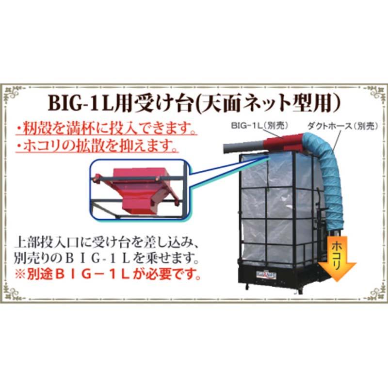 部品 BIG-1L用 受け台 天面ネット型用 イガラシ機械工業 もみがら