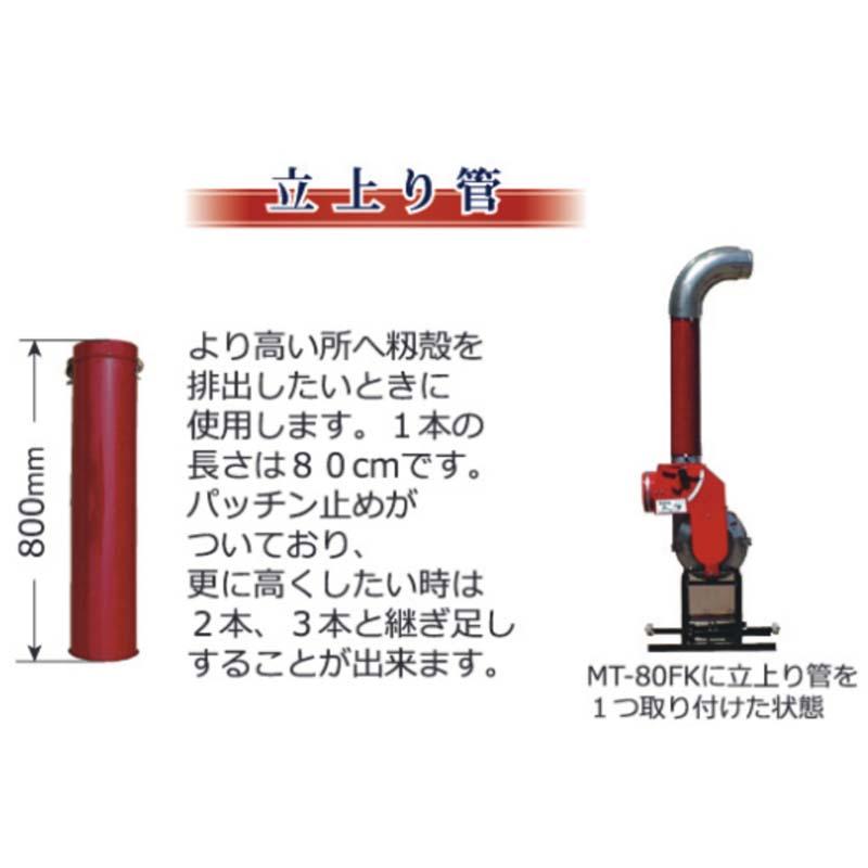 籾搬送機一式　(本体・ホース・耐圧管) 部品 立上り管 800mm イガラシ機械工業 もみがら搬送機 もみがらトップ