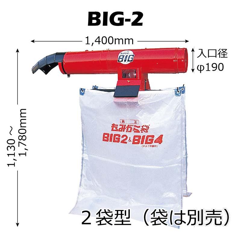 籾殻収集器 もみがらビッグ 2袋型 BIG-2 イガラシ機械工業 もみがらBIG