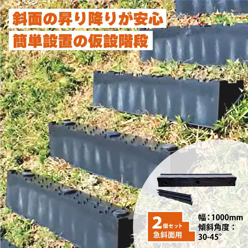サンポリ 仮設階段12段 2個 プラ 仮設階段 1000mm幅 対応傾斜角度30-45度 杭付 法面ステップ