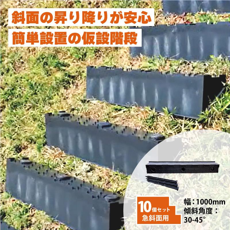 10個 プラ 仮設階段 1000mm幅 対応傾斜角度30-45度 杭付 法面ステップ