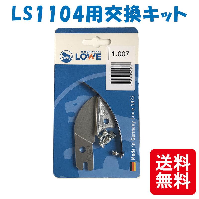 メール便 LOWE ライオン 剪定鋏 LS1104用交換キット LS1007 軽い 丈夫