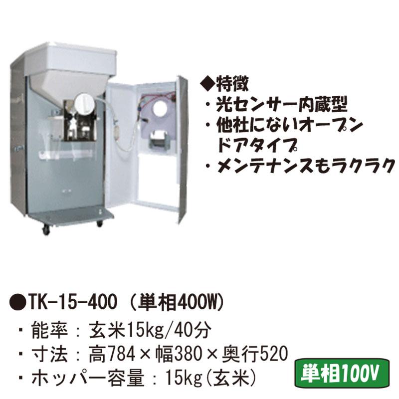 一回通精米機 TK-15-400SN 家庭用 精米機 光センサー内蔵型 オープン