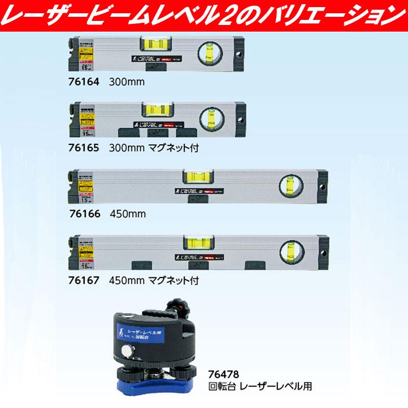 レーザービームレベル2 PSC認証 450mm(マグネット付) [76167] LED付 水平気泡管 水平 測定 LASER BEAM LEVEL2 三脚取付可能 シンワ測定 H｜plusysbtob｜04