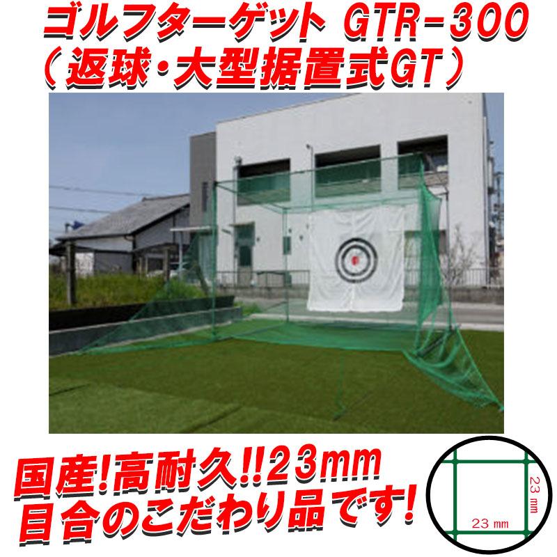 ゴルフターゲット 返球 大型据置式GT GTR-300 目合い 23mm 高耐久 ゴルフネット 国産 南栄工業 個人宅配送不可 代引不可の画像