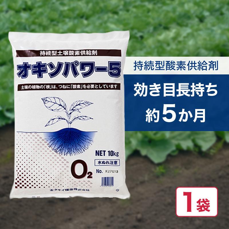 オキソパワー5 酸素供給剤 10kg 国産 発根促進 根張り 肥料 吸収率 向上 効き目 長持ち 酸素供給 梅雨 台風 豪雨 対策 タキイ種苗 個人宅配送不可 代引不可 | 