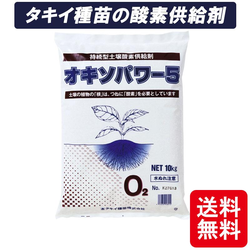 オキソパワー5 酸素供給剤 10kg 国産 発根促進 根張り 肥料 吸収率 向上 効き目 長持ち 酸素供給 梅雨 台風 豪雨 対策 タキイ種苗 個人宅配送不可 代引不可 |  | 01
