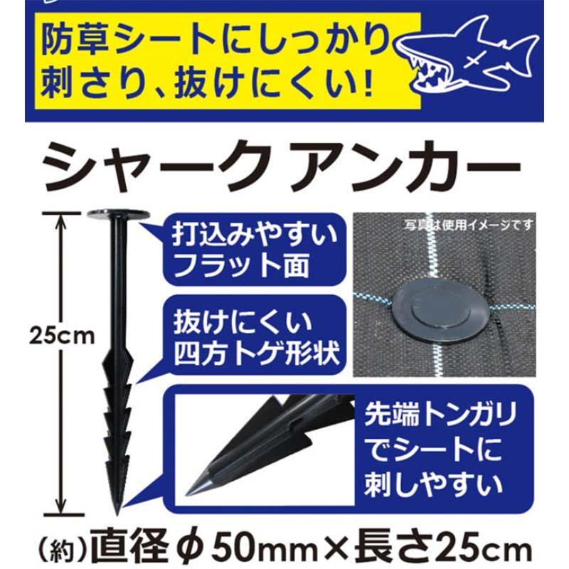 50本×8袋　シャークアンカー　50P　第一ビニール　時間指定不可　代引不可　防草シート固定杭　第B　25cm　シート押さえピン　個人宅配送不可