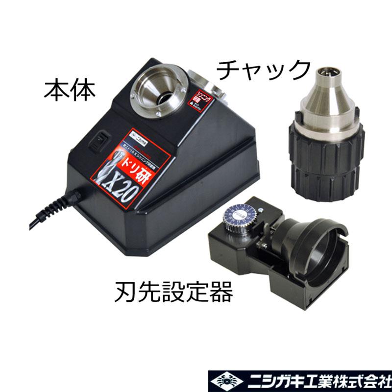 ドリ研 X-20 118度 鉄工ドリル研磨機 N-896 ニシガキ工業 ドリル 研磨