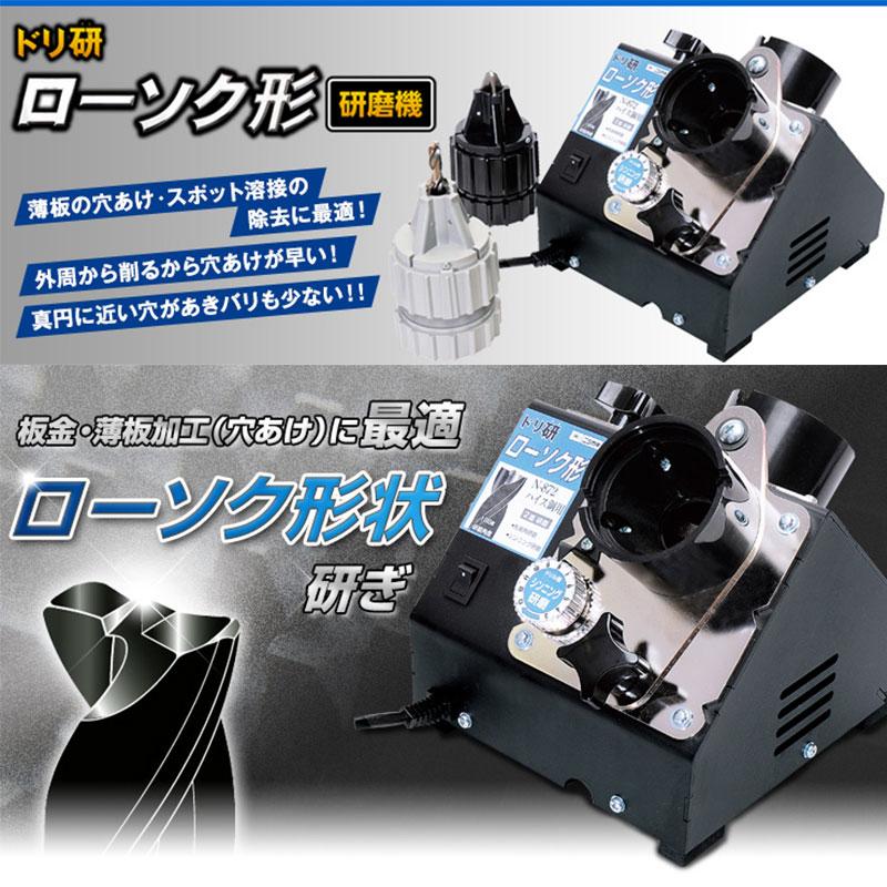 ドリ研 ローソク型 超硬用 A型 鉄工ドリル研磨機 N-873 ニシガキ工業