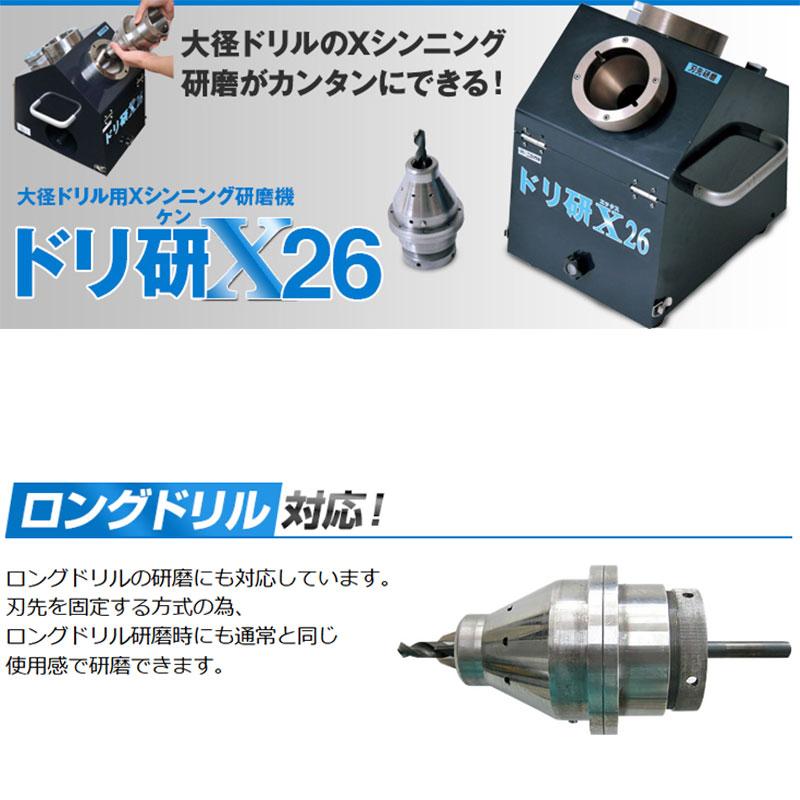 ドリ研 X26 大径ドリル対応 鉄工ドリル研磨機 N-874 ニシガキ工業