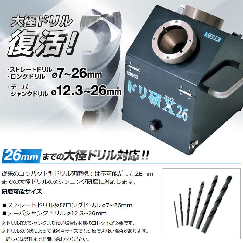 ドリ研 X26 大径ドリル対応 鉄工ドリル研磨機 N-874 ニシガキ工業