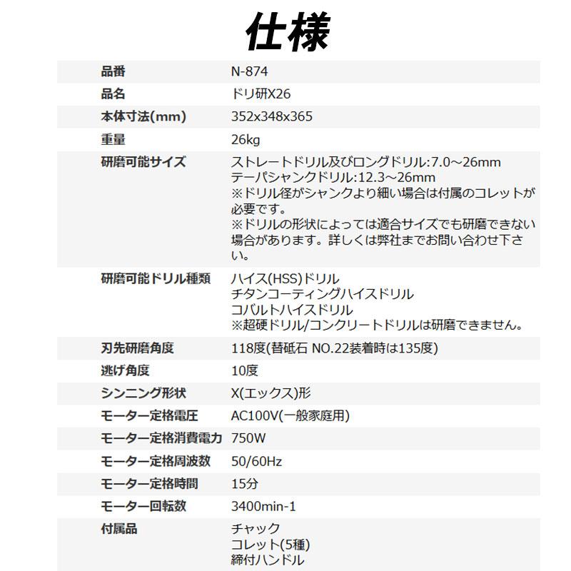 ドリ研 X26 大径ドリル対応 鉄工ドリル研磨機 N-874 ニシガキ ドリ研 X26 大径ドリル対応 鉄工ドリル研磨機 N-874 ニシガキ