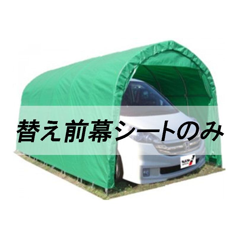 個人宅配送不可 替え前幕のみ パイプ車庫 W678M MG 埋め込み式