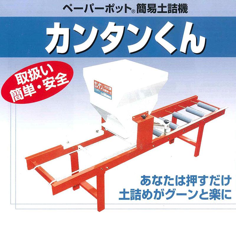 カンタンくん ペーパーポット簡易土詰め機 ニッテン チェーンポット 